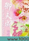 御夫成龙图片