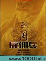 三国雇佣兵图片