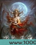 洪荒兽神图片