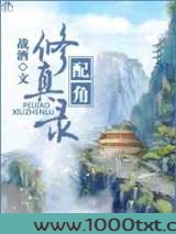 配角修真录图片
