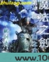 魔法之剑梦幻之大地图片