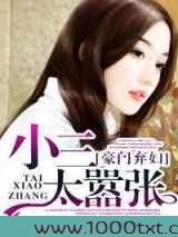 豪门弃妇，小三太嚣张图片