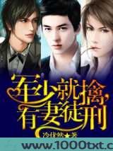 军少就擒，有妻徒刑