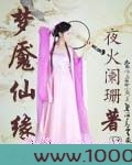 梦魇仙缘图片