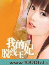 我的脱线王妃图片