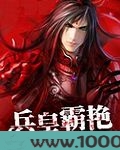 兵皇霸艳图片