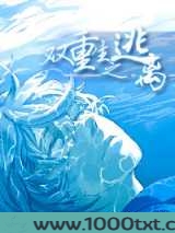 双重生之逃离