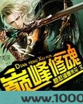 巅峰修魂图片