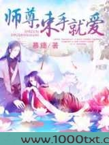 师尊，束手就爱图片