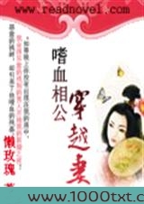 嗜血相公穿越妻图片