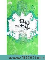《替身皇妃》作者：慕容湮儿