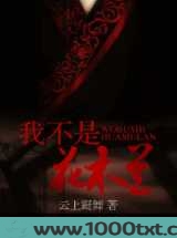 我不是花木兰图片