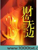 财色无边图片