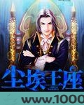 尘埃王座图片