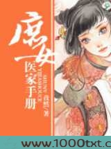 庶女医家手册图片
