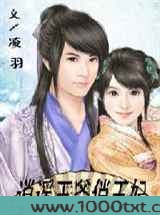 逍遥王爷俏王妃图片
