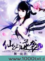 仙女逆袭记图片
