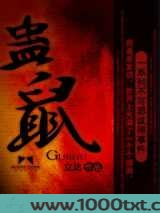 蛊鼠图片