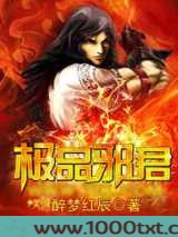 极品邪君