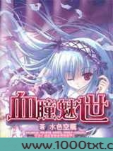 血瞳魅世图片