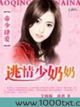 帝少肆爱:逃情少奶奶图片