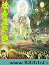 过去庄严劫