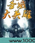 圣域大英雄图片