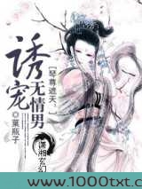 琴尊遮天:诱宠无情男图片