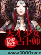 异能重生:天才少女占卜师图片