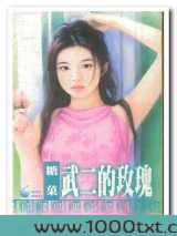 武二的玫瑰图片
