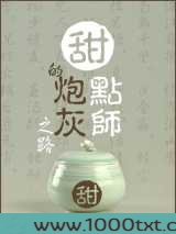 甜点师的炮灰之路