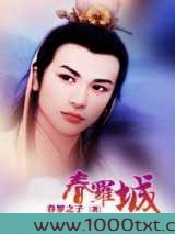 春罗城图片