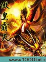傲皇霸天图片