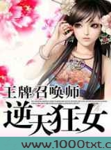 王牌召唤师：逆天狂女