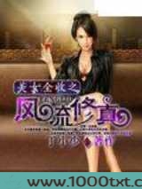 美女全收之风流修真图片