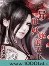 异世妖姬倾天下图片