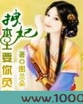 拽妃,本王要你负责图片