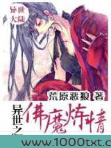 异世之佛魔炼情