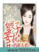 药罐夫君,娘子要掀瓦!图片