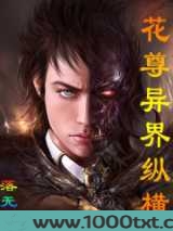 花尊异界纵横图片