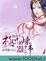 桃花笑—极品炼器师图片