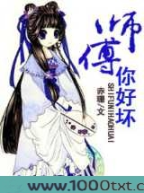 师傅，你好坏！图片