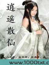 逍遥散仙图片