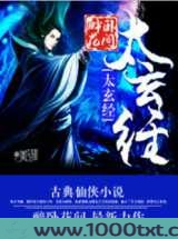 太玄经图片
