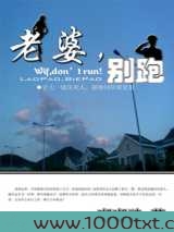 老婆,别跑图片