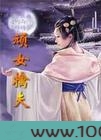 顽女擒夫图片