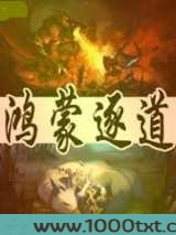 鸿蒙逐道图片