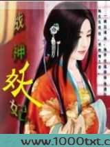 战神妖妃图片