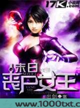 末日丧尸女王图片