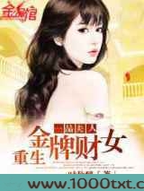 一品夫人-重生金牌财女图片